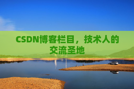 CSDN博客栏目，技术人的交流圣地